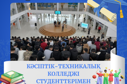 Кәсіптік-техникалық колледжі студенттерімен кездесу