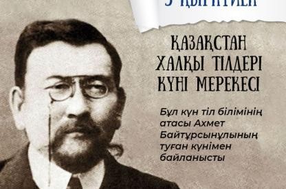 5 ҚЫРКҮЙЕК-ҚАЗАҚСТАН ХАЛҚЫ ТІЛДЕРІ КҮНІ