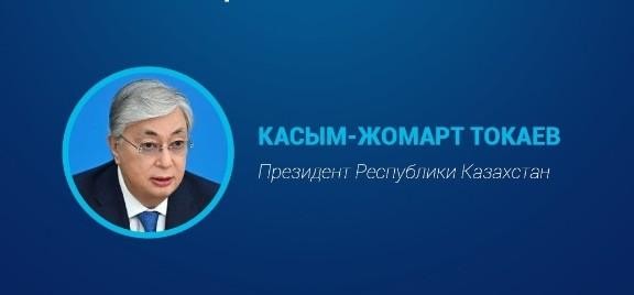 ПОСЛАНИЕ ГЛАВЫ ГОСУДАРСТВА КАСЫМ-ЖОМАРТА ТОКАЕВА НАРОДУ КАЗАХСТАНА