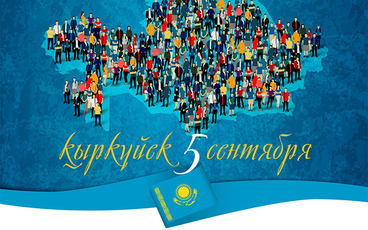5 сентября – День языков народа Казахстана!