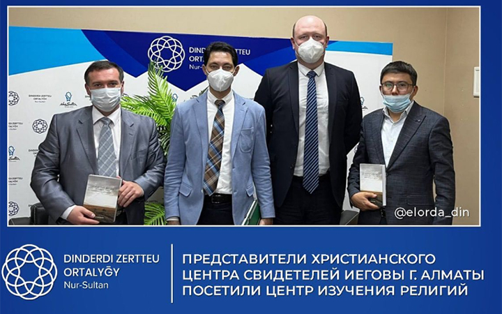 Представители Христианского Центра Свидетелей Иеговы г. Алматы посетили Центр изучения религий