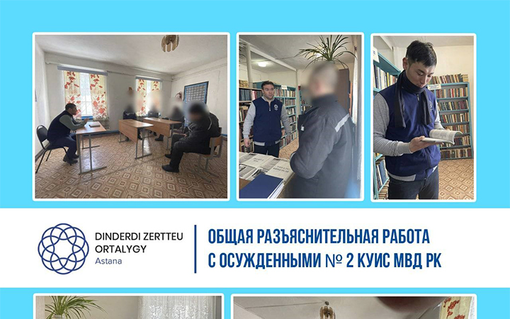 Сотрудниками Центра была проведена общая разъяснительная работа с осужденными № 2 КУИС МВД РК 