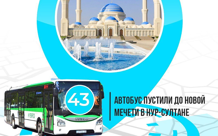 Автобус пустили до новой мечети в Нур-Султане